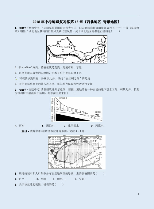 2018年中考地理复习练第15章《西北地区 青藏地区》附答案