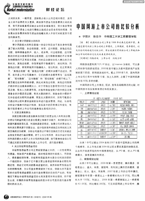 中国网游上市公司的比较分析