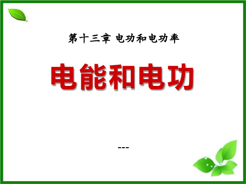 九年级物理全册 第十三章 第一节 电能与电功-课件4 (新版)北师大版