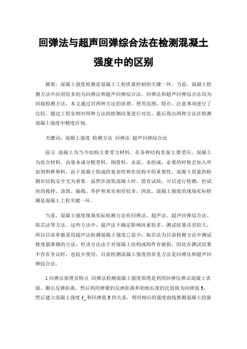 回弹法与超声回弹综合法在检测混凝土强度中的区别