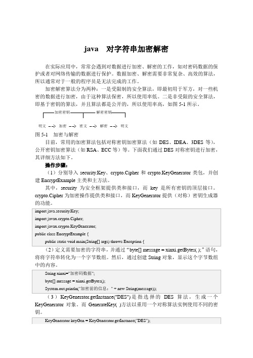 java  对字符串加密解密