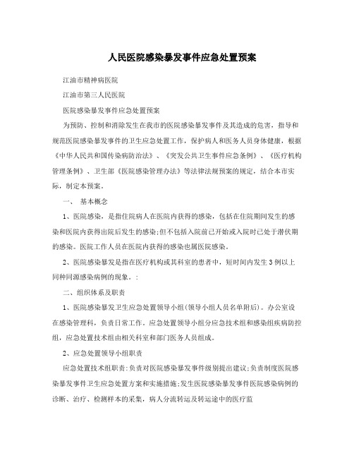 人民医院感染暴发事件应急处置预案