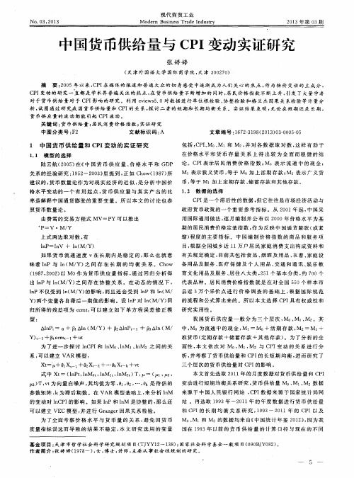 中国货币供给量与CPI变动实证研究