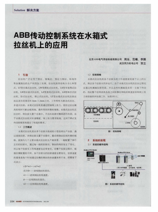ABB传动控制系统在水箱式拉丝机上的应用