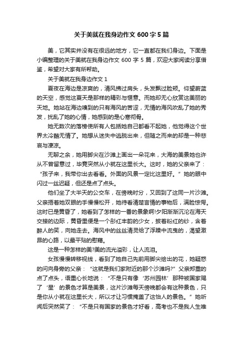 关于美就在我身边作文600字5篇