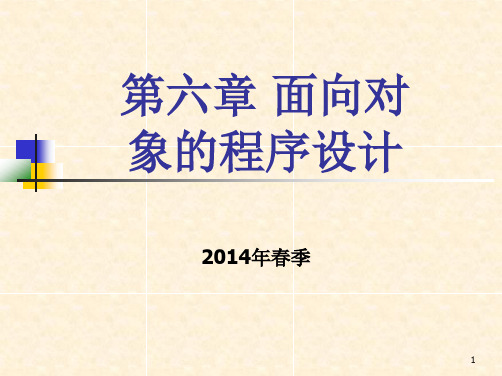 第6章 面向对象的程序设计