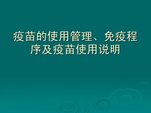 疫苗的使用管理、免疫程序及