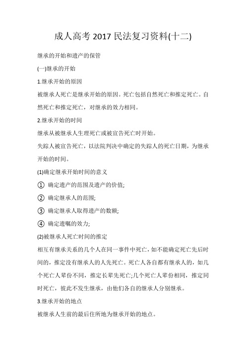 成人高考2017民法复习资料(十二)