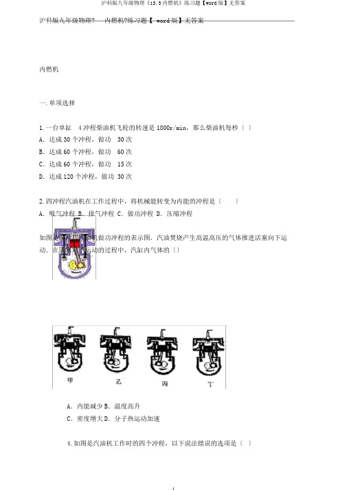 沪科版九年级物理《13.3内燃机》练习题【word版】无答案