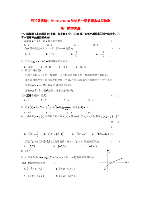 2017-2018学年高一数学上学期期末模拟试题及答案(新人教A版 第82套)