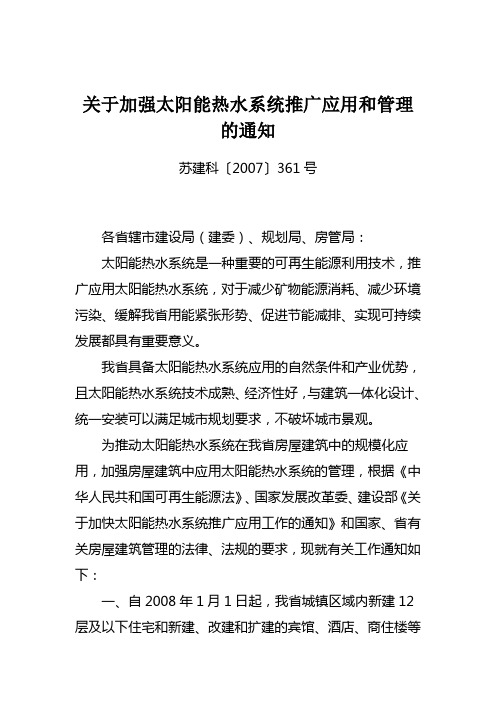 关于加强太阳能热水系统推广应用和管理的通知(苏建科〔2007〕361号)