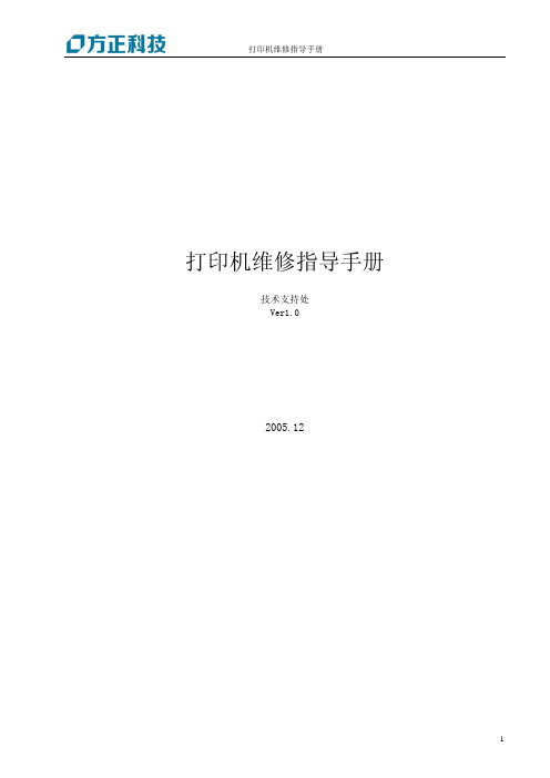 打印机维修指导手册