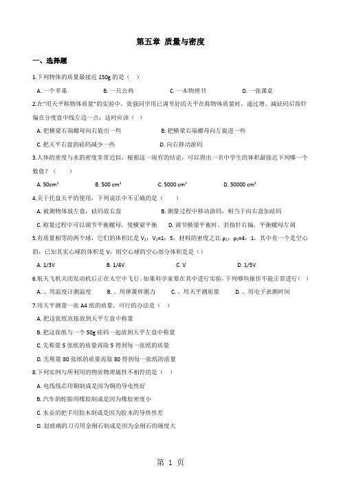 沪科版八年级物理第五章 质量与密度 单元测试题(无答案)-word