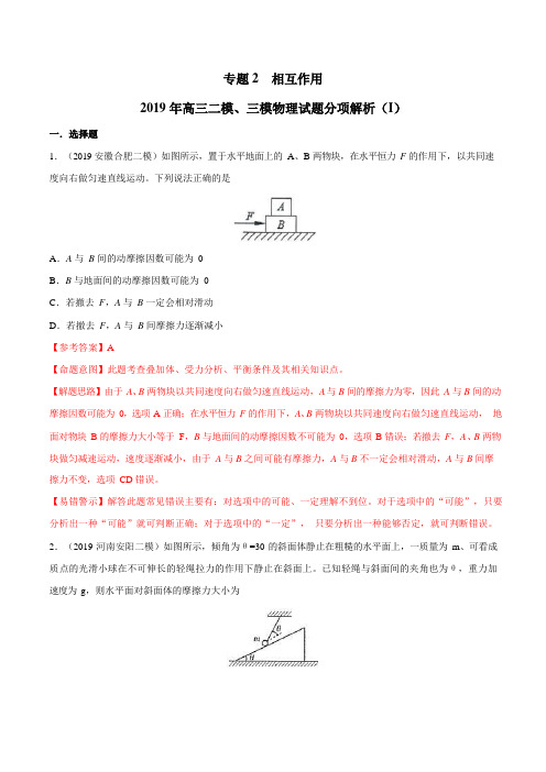 专题02 相互作用(第02期)-2019年高三物理二模、三模试题分项解析(解析版)