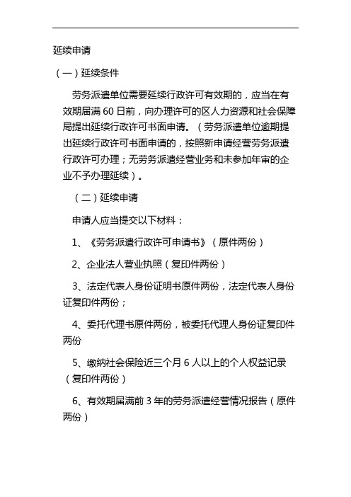 劳务派遣单位申请延续所需材料须知