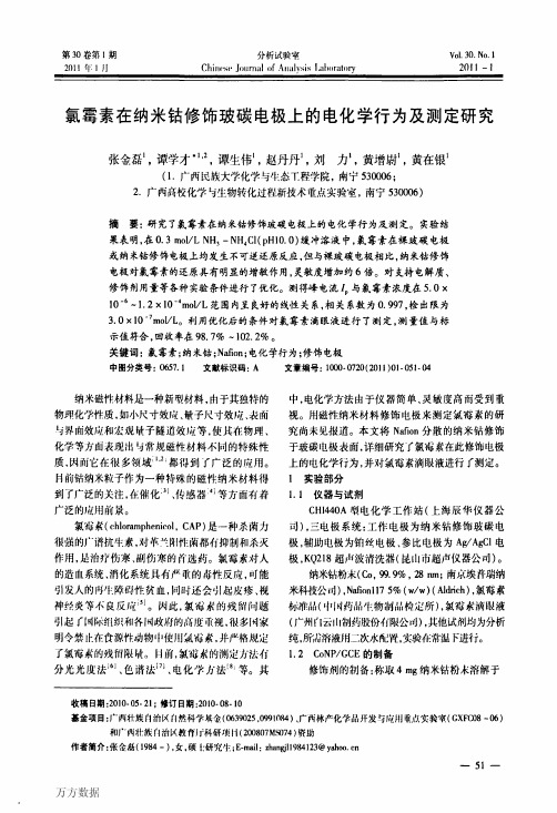 氯霉素在纳米钴修饰玻碳电极上的电化学行为及测定研究