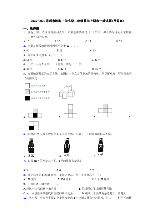 2020-2021常州市河海中学小学二年级数学上期末一模试题(及答案)