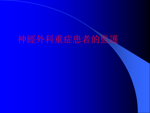 神经外科重症患者的监护 PPT课件