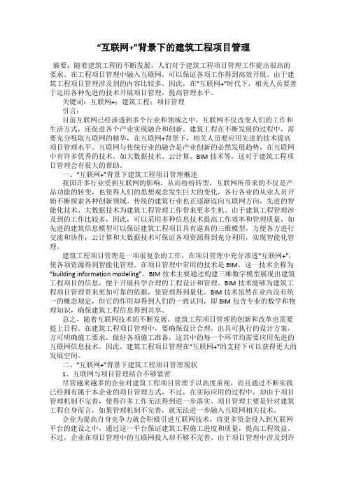 “互联网+”背景下的建筑工程项目管理