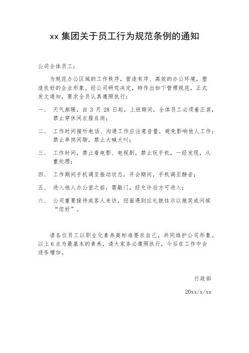 员工行为规范条例的通知