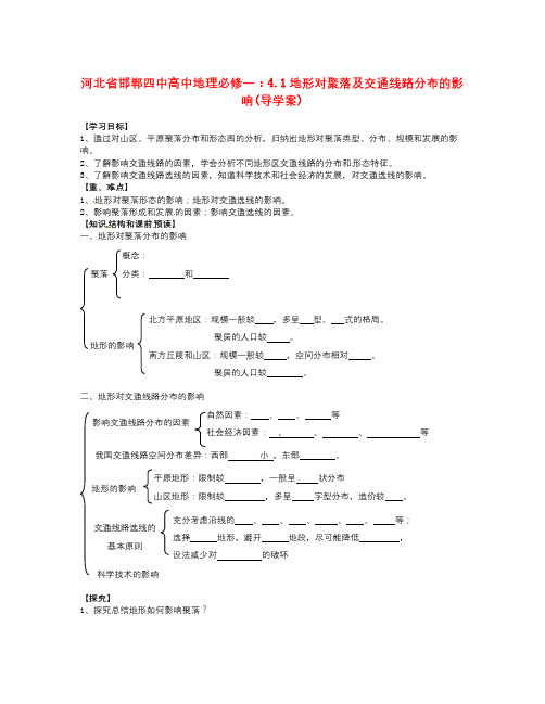人教版高中地理必修一4.1《地形对聚落及交通线路分布的影响》word导学案