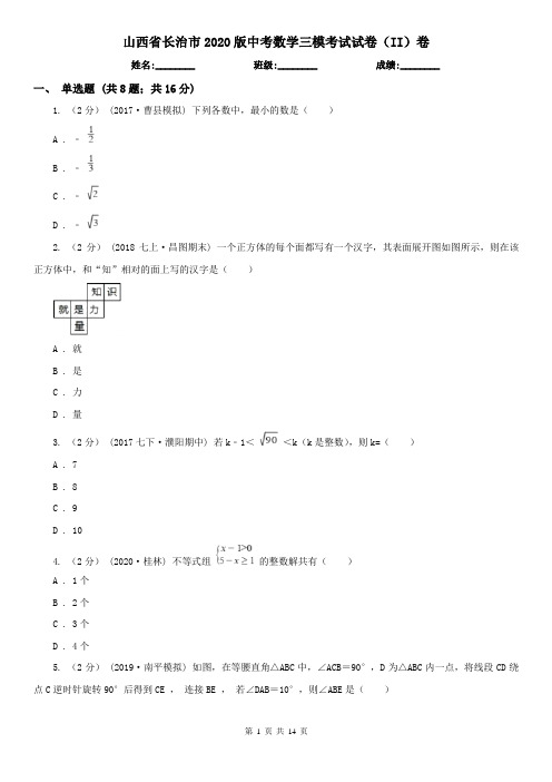 山西省长治市2020版中考数学三模考试试卷(II)卷