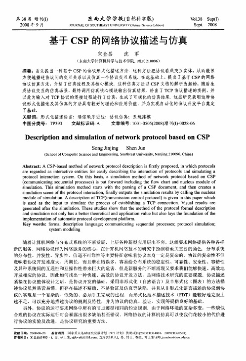 基于CSP的网络协议描述与仿真