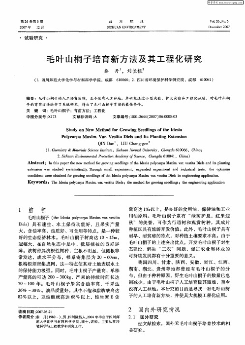 毛叶山桐子培育新方法及其工程化研究