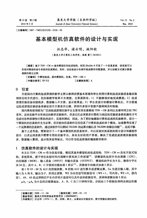 基本模型机仿真软件的设计与实现