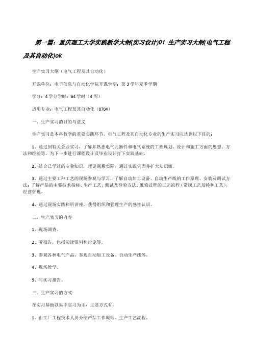 重庆理工大学实践教学大纲(实习设计)01生产实习大纲(电气工程及其自动化)ok[修改版]