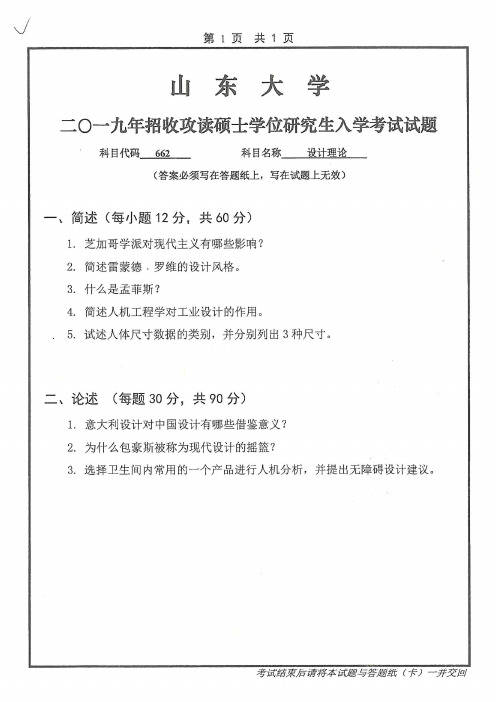 山东大学2019年《662设计理论》考研专业课真题试卷