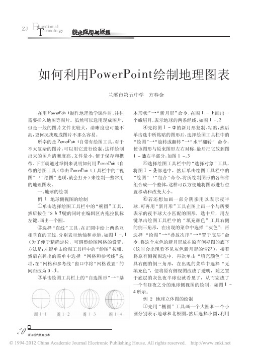 如何利用PowerPoint绘制地理图表