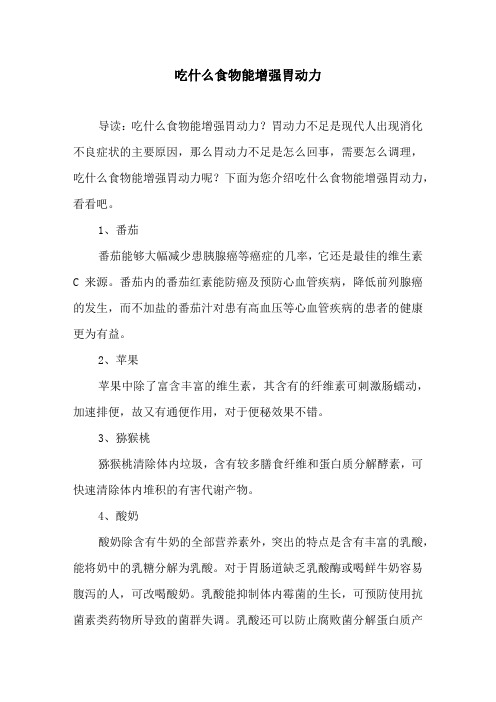 吃什么食物能增强胃动力