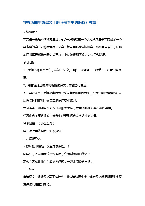 四年级上册语文教案-3.《书本里的蚂蚁》  鄂教版