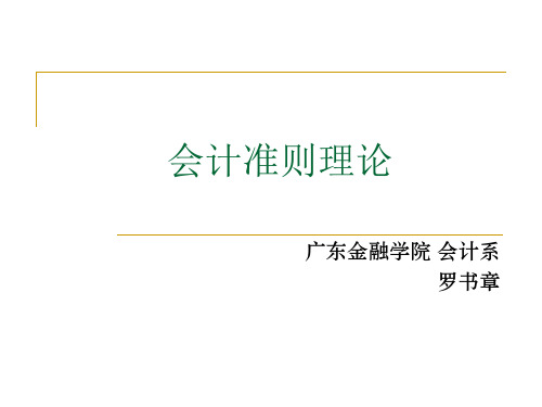 会计准则理论
