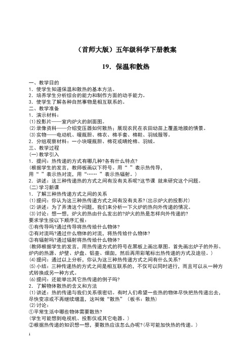 首师大小学科学五下《9.保温和散热》 教案.doc