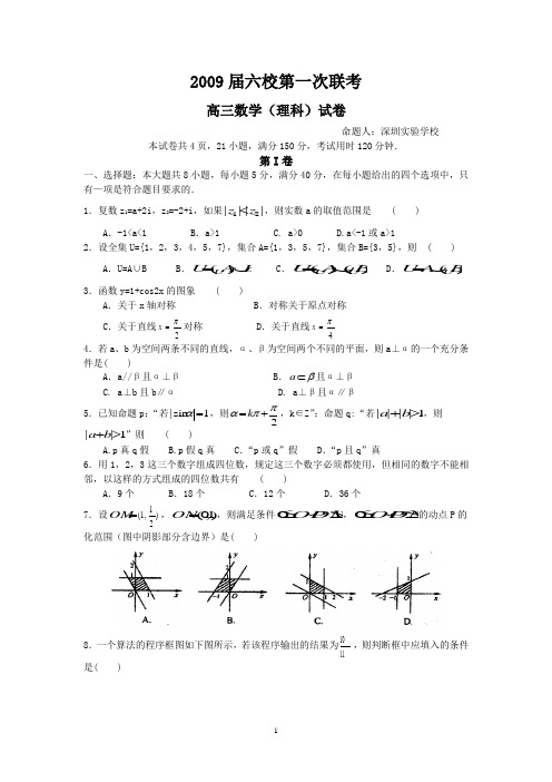 (理数)2009届高三六校第一次联考