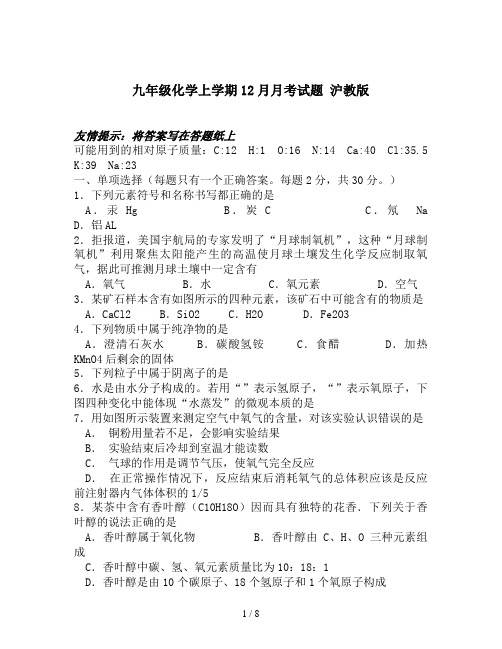 九年级化学上学期12月月考试题 沪教版