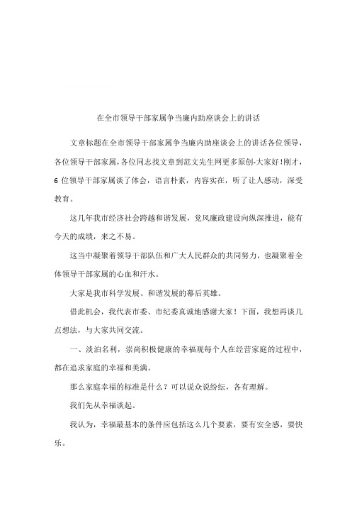 在全市领导干部家属争当廉内助座谈会上的讲话