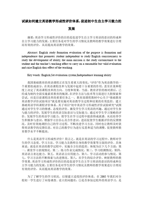 试谈如何建立英语教学形成性评价体系,促进初中生自主学习能力的发展
