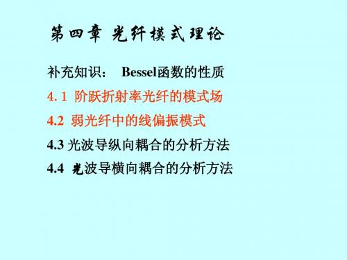2008第3章(光纤模式理论10)