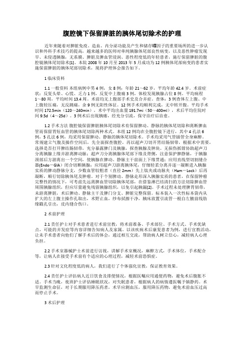 腹腔镜下保留脾脏的胰体尾切除术的护理