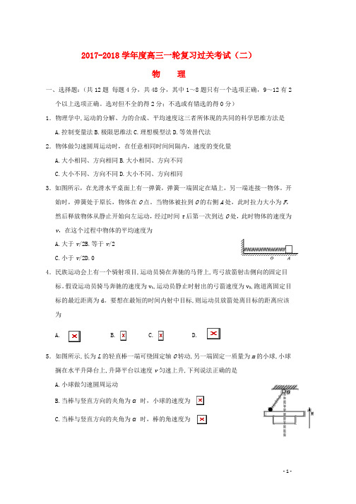 高三物理上学期第二次阶段性过关考试试题word版本