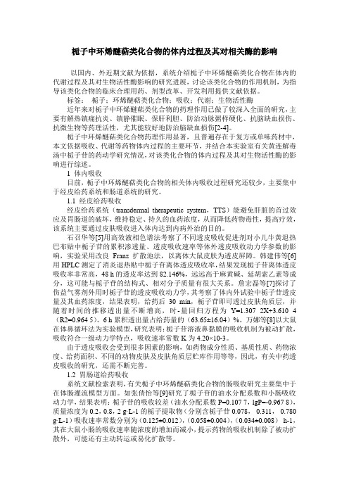 栀子中环烯醚萜类化合物的体内过程及其对相关酶的影响
