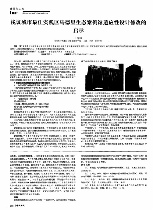 浅议城市最佳实践区马德里生态案例馆适应性设计修改的启示