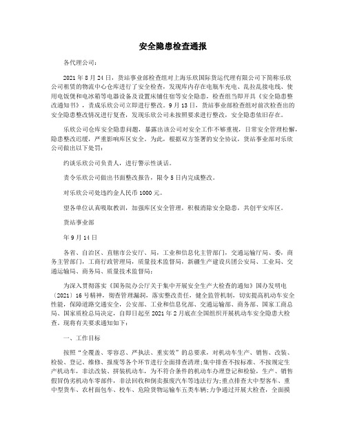 安全隐患检查通报