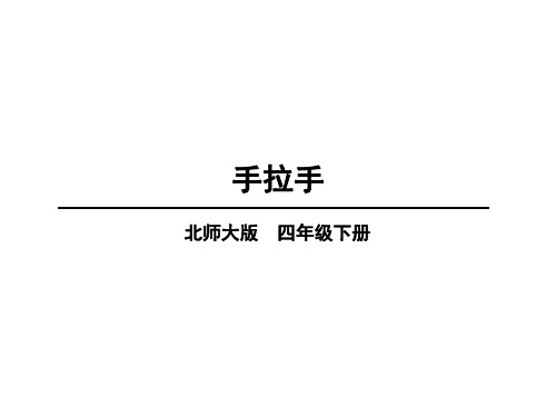 四年级下册数学课件-第三单元 第7课时 手拉手 北师大版(共11张PPT)
