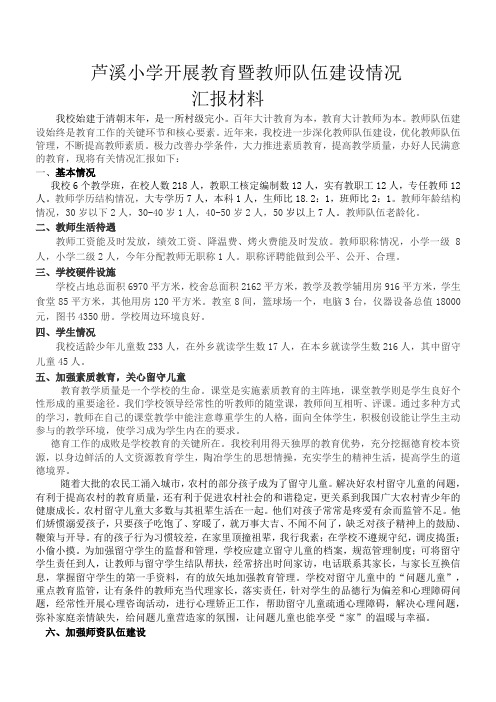 芦溪小学开展教育暨教师队伍建设情况