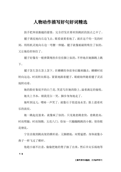 人物动作描写好句好词精选_描写作文