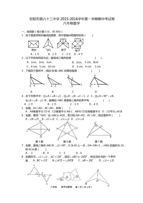 安阳市第六十三中学2015-2016年八年级上期中数学试题